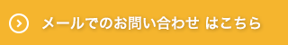 メールでのお問い合わせはこちら